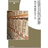 近世日記の世界 (史料で読み解く日本史 4)