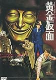*pnish*プロデュース『黄金仮面』 [DVD]