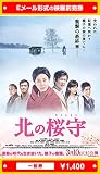 『北の桜守』映画前売券(一般券)(ムビチケEメール送付タイプ)