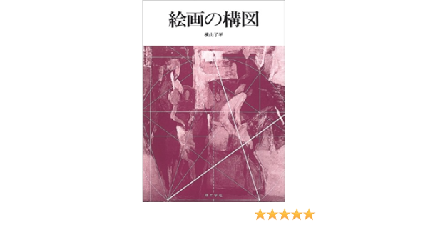 絵画の構図 横山 了平 本 通販 Amazon