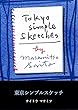 東京シンプルスケッチ (シンプルスケッチシリーズ)