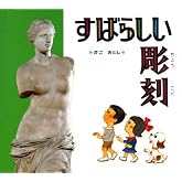 すばらしい彫刻