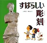 すばらしい彫刻