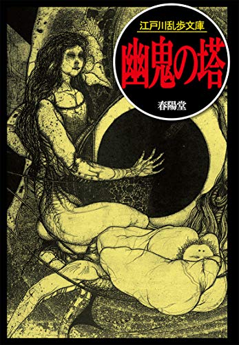江戸川乱歩:幽鬼の塔 (江戸川乱歩文庫)