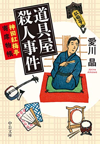 愛川晶:道具屋殺人事件-神田紅梅亭寄席物帳