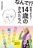 なんで！？　納得できない・・・　１４歳のきみたちへ