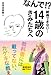 なんで！？　納得できない・・・　１４歳のきみたちへ