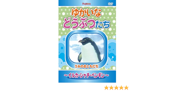 Amazon Co Jp ゆかいなどうぶつたち イルカ シャチ ペンギン Dvd Dvd ブルーレイ