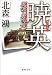 暁英 贋説・鹿鳴館 (徳間文庫)