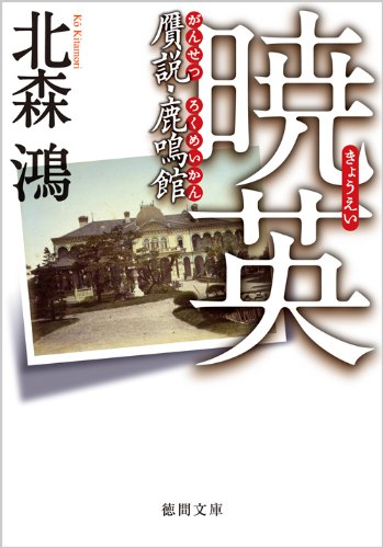 北森鴻:暁英 贋説・鹿鳴館 (徳間文庫)