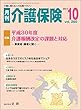 月刊介護保険2017年10月号「平成30年度介護報酬改定の課題と対応」―事業者・識者に聞く―