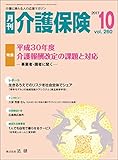月刊介護保険2017年10月号「平成30年度介護報酬改定の課題と対応」―事業者・識者に聞く―