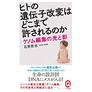 ヒトの遺伝子改変はどこまで許されるのか ゲノム編集の光と影 (イースト新書Q) ヒトの遺伝子改変はどこまで許されるのか ゲノム編集の光と影 (イースト新書Q)