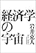 経済学の宇宙 経済学の宇宙