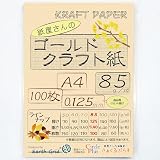 紙屋さんのゴールドクラフト紙"85" A4 100枚 ライトブラウン 厚さ約0.125ｍｍ 1枚約5.4ｇ クラフトペーパー 日本製 レーザー・インクジェット対応 GKF85