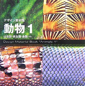 デザイン素材集 動物〈1〉は虫類・両生類・魚類etc