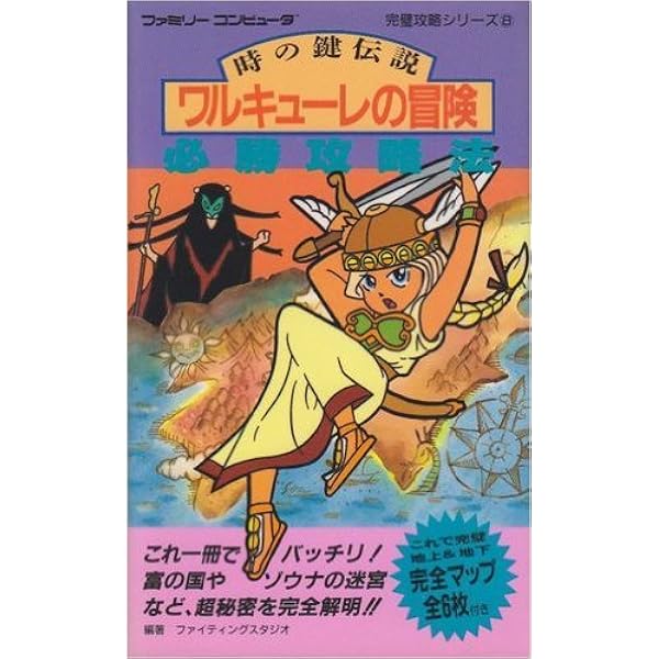 【中古】 小説ワルキューレの冒険 Amazon.co.jp: 小説ワルキューレの冒険: 紡がれし時の彼方に (双葉社