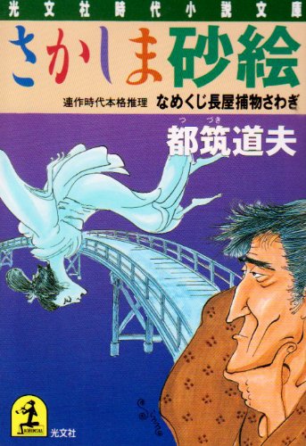 都筑道夫:さかしま砂絵―なめくじ長屋捕物さわぎ (光文社時代小説文庫)