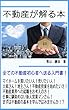 不動産が解る本: 全ての不動産初心者に送る入門書