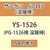 サンゲツ Sフロア 長尺シート用 溶接棒 (PG-1526 用 溶接棒) 品番: YS-1526 【50ｍ巻】