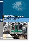 �^�]���W�]�t�@�C��VOL.12 JR�����{ 701�n���ʗ�� ��֐� ���킫�`���m��