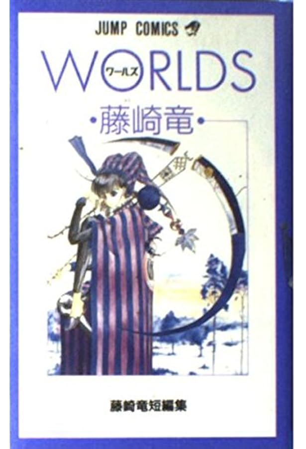 ドラマティック・アイロニー = Dramatic Irony. 11.12 Amazon.co.jp: 藤崎竜短編集 2 DRAMATIC IRONY ドラマティック