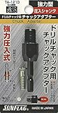 SUNFLAG（サンフラッグ） 圧入シャンクアダプター TA－1210
