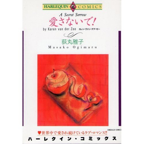 『愛さないで!』