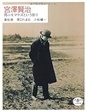 書評 宮澤賢治―雨ニモマケズという祈り (とんぼの本) by マーブル