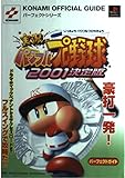 実況パワフルプロ野球2001決定版パ-フェクトガイド: プレイステ-ション (KONAMI OFFICIAL GUIDE パーフェクトシリーズ)