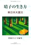 晴子の生き方: 東日本大震災