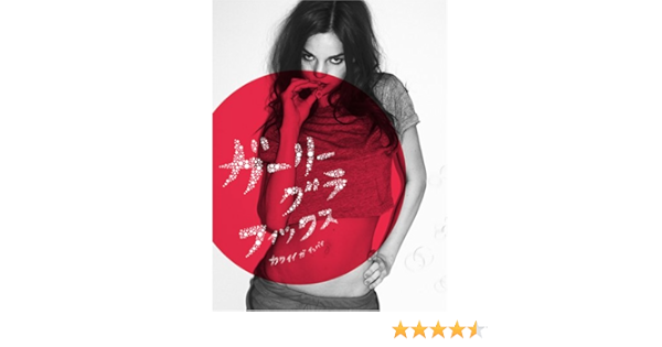 ガーリーグラフィックス 本 通販 Amazon