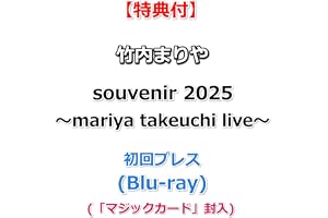 【特典付】 竹内まりや souvenir 2025 ～mariya takeuchi live～ (初回プレス)(Blu-ray)【特典:ポストカード】(「マジックカード」封入)