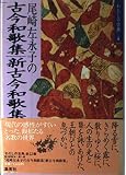 尾崎左永子の古今和歌集・新古今和歌集 (わたしの古典4)