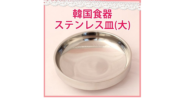 Amazon 韓国雑貨 韓国食器 軽量真空ステンレス皿 大 韓国食器 清潔 衛生 格安 焼肉 金属 料理演出用品 業務用厨房機器厨房用品専門店 食器 グラス カトラリー オンライン通販