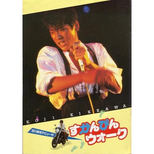 すかんぴんウォーク