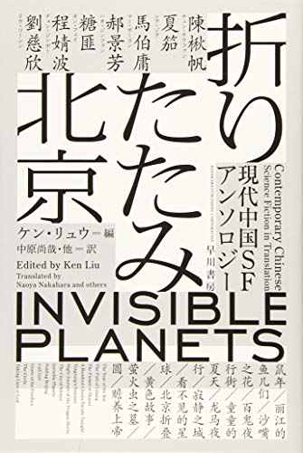 ケン・リュウ:折りたたみ北京 現代中国SFアンソロジー (ハヤカワ文庫SF)