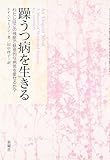 躁うつ病を生きる―わたしはこの残酷で魅惑的な病気を愛せるか?