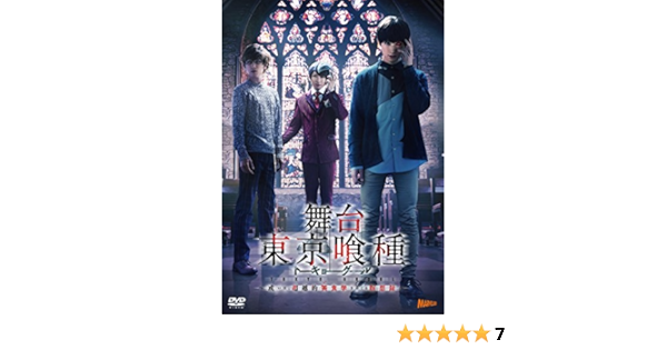 Amazon Co Jp 舞台 東京喰種トーキョーグール 或いは 超越的美食学をめぐる瞑想録 Dvd Dvd ブルーレイ 松田 凌 鈴木勝吾 田畑亜弥 村田 充 吉田友一 山谷花純 加藤忠可 富田麻帆 佐々木喜英