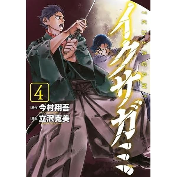 イクサガミ コミック 1-4巻セット (講談社) | 立沢克美 |本 | 通販