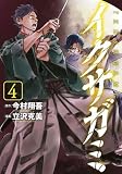 イクサガミ　コミック　1-4巻セット (講談社)