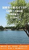 福岡歩く旅ガイドＲ９: 呉服町～大濠公園 （明治通り） [5.1km] (健康観光ガイド)