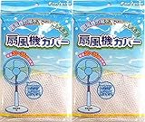 扇風機カバー (2個)