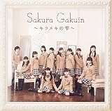 さくら学院　２０１５年度　?キラメキの雫?（初回限定学院盤）（ＤＶＤ付）