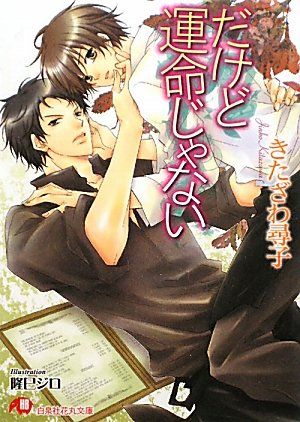 『だけど運命じゃない』