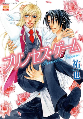 『プリンセス・ゲーム』1巻