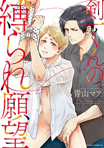 『剣一くんの縛られ願望』1巻