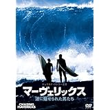 マーヴェリックス/波に魅せられた男たち [DVD]