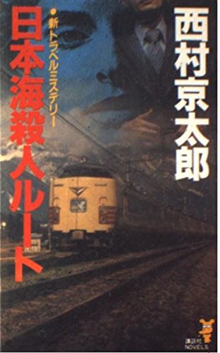 西村京太郎:日本海殺人ルート (講談社ノベルス)
