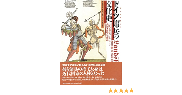 ドイツ傭兵 ランツクネヒト の文化史 中世末期のサブカルチャー 非国家組織の生態誌 ラインハルト バウマン Baumann Reinhard 良生 菊池 本 通販 Amazon